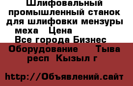 Шлифовальный промышленный станок для шлифовки мензуры меха › Цена ­ 110 000 - Все города Бизнес » Оборудование   . Тыва респ.,Кызыл г.